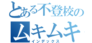 とある不登校のムキムキ化（インデックス）