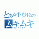 とある不登校のムキムキ化（インデックス）