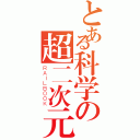 とある科学の超二次元（ＲＡＩＬＢＯＯＫ）