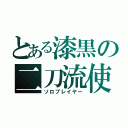 とある漆黒の二刀流使い（ソロプレイヤー）