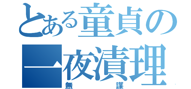 とある童貞の一夜漬理論（無謀）