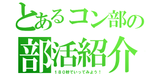 とあるコン部の部活紹介（１８０秒でいってみよう！）