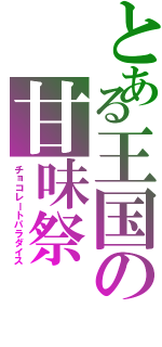 とある王国の甘味祭（チョコレートパラダイス）