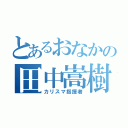 とあるおなかの田中嵩樹（カリスマ指揮者）