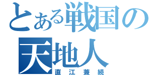 とある戦国の天地人（直江兼続）