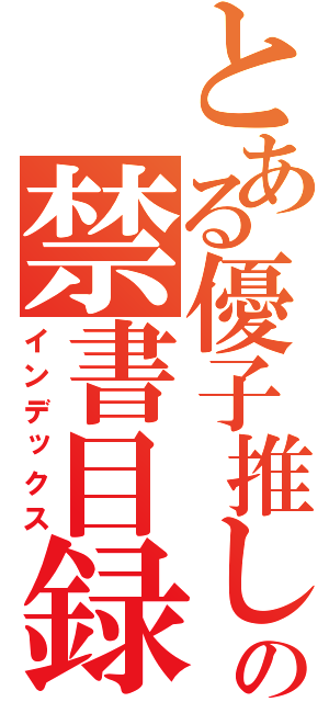 とある優子推しの禁書目録（インデックス）