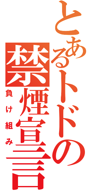 とあるトドの禁煙宣言（負け組み）