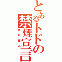 とあるトドの禁煙宣言（負け組み）