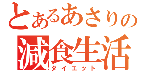 とあるあさりの減食生活（ダイエット）