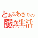 とあるあさりの減食生活（ダイエット）