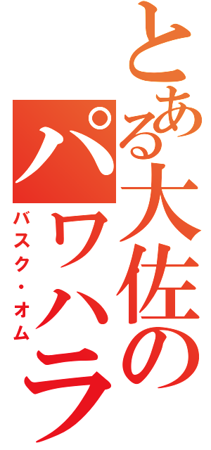 とある大佐のパワハラ癖（バスク・オム）