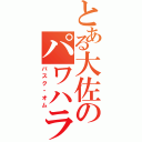 とある大佐のパワハラ癖（バスク・オム）