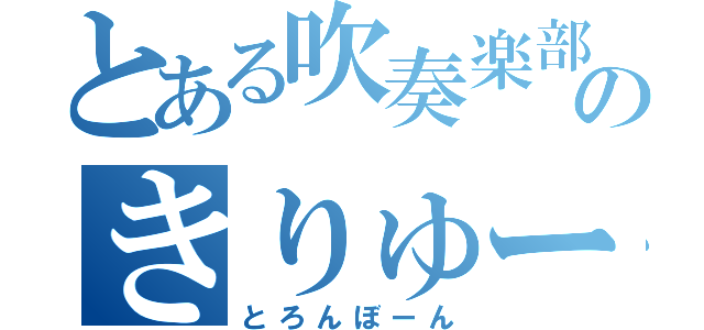 とある吹奏楽部のきりゅーさん（とろんぼーん）