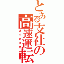 とある支社の高速運転（速すぎ注意）