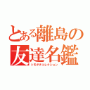 とある離島の友達名鑑（トモダチコレクション）