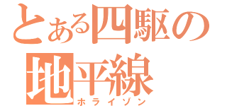 とある四駆の地平線（ホライゾン）