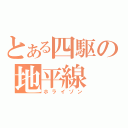 とある四駆の地平線（ホライゾン）