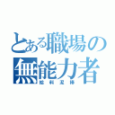 とある職場の無能力者（給料泥棒）