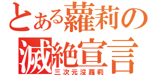 とある蘿莉の滅絶宣言（三次元沒蘿莉）