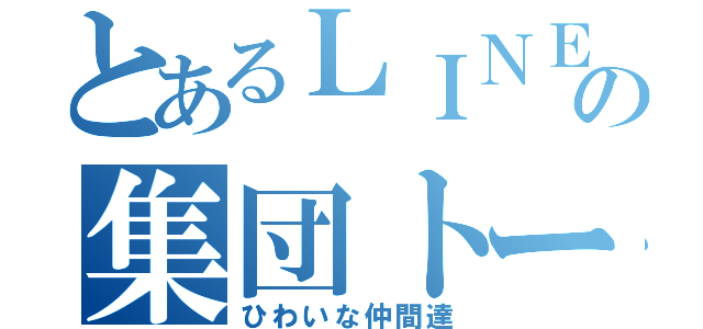 とあるＬＩＮＥの集団トーク（ひわいな仲間達）