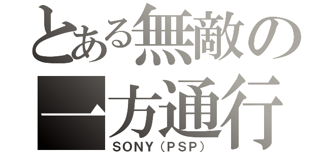 とある無敵の一方通行（ＳＯＮＹ（ＰＳＰ））