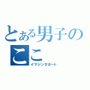 とある男子のここ（イマジンサポート）