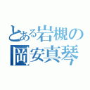 とある岩槻の岡安真琴（）