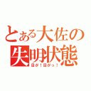 とある大佐の失明状態（目が！目がっ！）