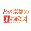 とある京都の地獄絵図（カワラマチ）