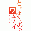 とあるぱてよののワムフィニ日記（回線乙）