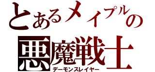 とあるメイプルの悪魔戦士（デーモンスレイヤー）