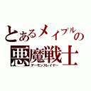 とあるメイプルの悪魔戦士（デーモンスレイヤー）