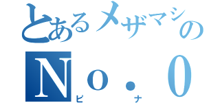 とあるメザマシ団のＮｏ．０（ピナ）