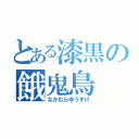 とある漆黒の餓鬼鳥（なかむらゆうすけ）