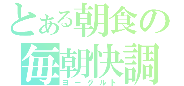 とある朝食の毎朝快調（ヨーグルト）