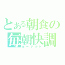 とある朝食の毎朝快調（ヨーグルト）