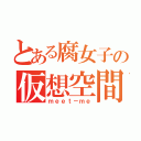 とある腐女子の仮想空間（ｍｅｅｔ－ｍｅ）