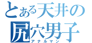 とある天井の尻穴男子（アナルマン）