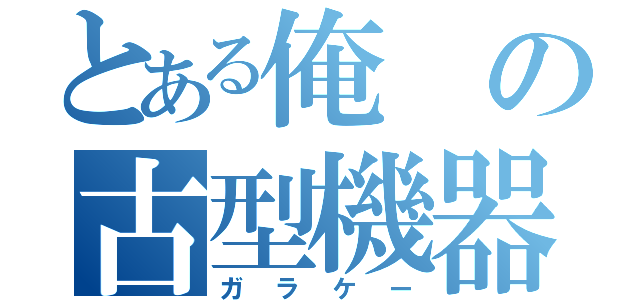 とある俺の古型機器（ガラケー）