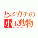 とあるガチの小玉動物（ポケットモンスター）