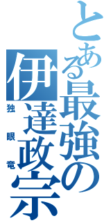 とある最強の伊達政宗（独眼竜）