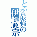 とある最強の伊達政宗（独眼竜）