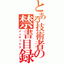 とある技術者の禁書目録（インデックス）