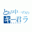 とある中一ののキー君ラブ（キムキボム）