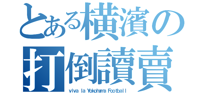 とある横濱の打倒讀賣（ｖｉｖａ ｌａ Ｙｏｋｏｈａｍａ Ｆｏｏｔｂａｌｌ）