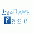 とある日系動漫のｆａｃｅｂｏｏｋ（ＪＰＡＦ．Ｆａｎｓ）