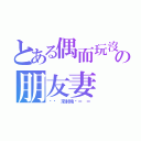 とある偶而玩沒關係の朋友妻（ㄟㄟ 來射精啦＝ ＝）