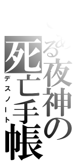 とある夜神の死亡手帳（デスノート）