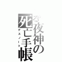 とある夜神の死亡手帳（デスノート）