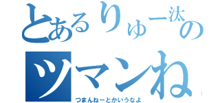 とあるりゅー汰のツマンね日記（つまんねーとかいうなよ）